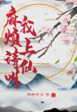 麻烦请叫我上仙