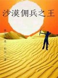 沙漠佣兵之王