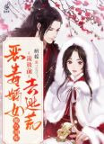 流放前，恶毒嫡女搬空国库去逃荒