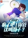 网球：疯了吧！你管这叫混子？