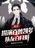 国运：扮演百兽凯多，队友白月魁