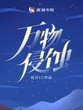 万物侵蚀