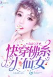 快穿佛系小仙女
