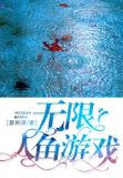 无限人鱼游戏
