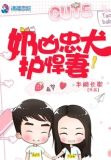 奶凶忠犬护悍妻
