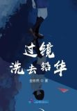 过镜洗去铅华