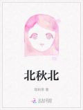 北秋北
