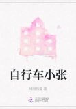 自行车小张