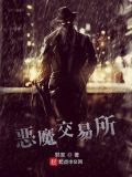 恶魔交易所