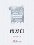 南方白