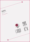 [排球]非黑即白