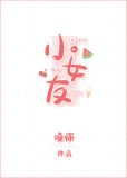 小女友