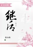 继后