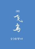 [综主火影]飞鸟