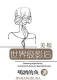 [美娱]世界级影后