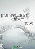 [西游]被佛法耽误的吐槽大帝