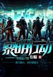 黎明行动